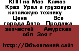 КПП на Маз, Камаз, Краз, Урал и грузовую китайскую технику. › Цена ­ 125 000 - Все города Авто » Продажа запчастей   . Амурская обл.,Зея г.